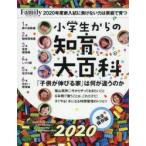 小学生からの知育大百科 2020完全保存版