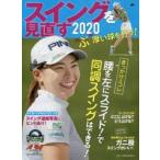 スイングを見直す ゴルフ上達のトリセツ 2020