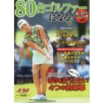 80台ゴルファーになる! ALBA GREEN BOOK 月に2回のゴルフ上達レッスンBOOK