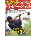 振り遅れない!軸ブレしない!つかまりドライバーショット ゴルフ上達のトリセツ