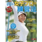 上達が早くなる!女子プロの練習法 ALBA GREEN BOOK 月に2回のゴルフ上達レッスンBOOK
