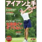 アイアン上手になる!! ALBA GREEN BOOK 月に2回のゴルフ上達レッスンBOOK