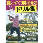 コツコツ上達真っすぐ飛ばせるドリル集 ゴルフ上達のトリセツ