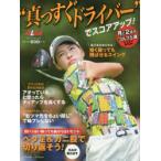 “真っすぐドライバー”でスコアアップ! ALBA GREEN BOOK 月に2回のゴルフ上達レッスンBOOK