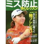 ミス防止快心レッスン ゴルフ上達のトリセツ