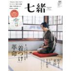 七緒 着物からはじまる暮らし vol.64