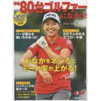 平均80台ゴルファーになろう! ALBA GREEN BOOK 月に2回のゴルフ上達レッスンBOOK