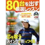 80台を出す厳選レッスン ゴルフ上達のトリセツ