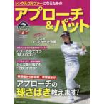 シングルゴルファーになるためのアプローチ＆パット ゴルフ上達のトリセツ