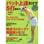 パット上達だけで5打縮まる! ALBA GREEN BOOK 月に2回のゴルフ上達レッスンBOOK