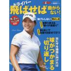 ドライバー飛ばせば曲がらない! ALBA GREEN BOOK 月に2回のゴルフ上達レッスンBOOK