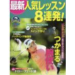 最新人気レッスン8連発! ゴルフ上達のトリセツ