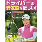 ドライバーの安定感が欲しい! ゴルフ上達のトリセツ