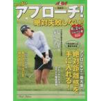 やっぱりアプローチ!絶対失敗しない! ALBA GREEN BOOK 月に2回のゴルフ上達レッスンBOOK