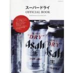 スーパードライOFFICIAL BOOK SUPER DRY always has been and always will be 新スーパードライ、始まる。