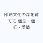 印刷文化の森を育てて 信念・信仰・愛情
