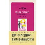 語り継ぐ美容史 近代美容の道を開いて