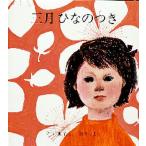 三月ひなのつき