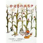 かえるのエルタ