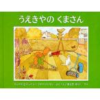 うえきやのくまさん