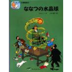 ななつの水晶球