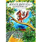 おそうじをおぼえたがらないリスのゲルランゲ