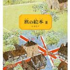 旅の絵本 3