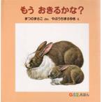 もうおきるかな?