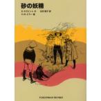 砂の妖精