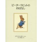 ピーターラビットのおはなし 新装版