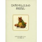 ひげのサムエルのおはなし 新装版