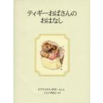 ティギーおばさんのおはなし 新装版