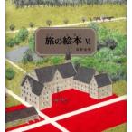 旅の絵本 6