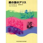鏡の国のアリス