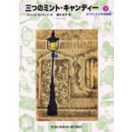 三つのミント・キャンディー