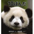 10ぱんだ