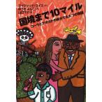 国境まで10マイル コーラとアボカドの味がする九つの物語