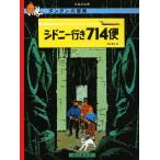 シドニー行き714便 ペーパーバック版