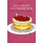かわいいゴキブリのおんなの子メイベルのぼうけん