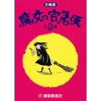 文庫・魔女の宅急便 3冊セット