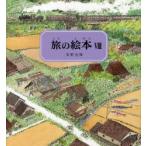 旅の絵本 8