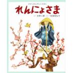 絵本 れんにょさま