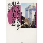 そうだったのか!現代史 パート2