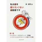 私は歯を削りたくない歯医者です 第1巻