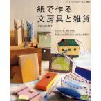 紙で作る文房具と雑貨 お気に入りを、自分で作る。毎日使いたい手作りステーショナリーと雑貨たち