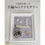 かぎ針を使って手編みのアクセサリー シュシュ、ネックレス、コサージュ、ブレスレット・・・etc.