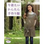 今着たいかんたん手作り服 チュニック、プルオーバー、ボレロ、コンビネゾン…and more