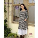 秋冬春に着たいナチュラル服 今作って春まで着られる、大人のナチュラル服