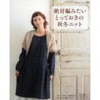 絶対編みたいとっておきの秋冬ニット かぎ針・ぼう針・ニットネットを使って