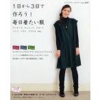 1日から3日で作ろう!毎日着たい服 ワンピース、チュニック、スカート パンツ、ベスト、ブラウス…etc